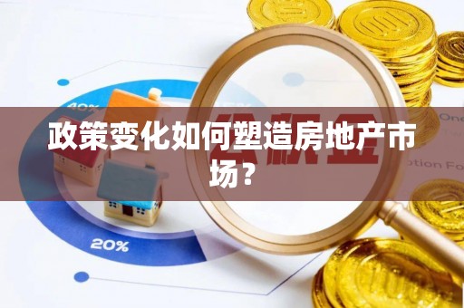 宜秀政策变化如何塑造房地产市场？