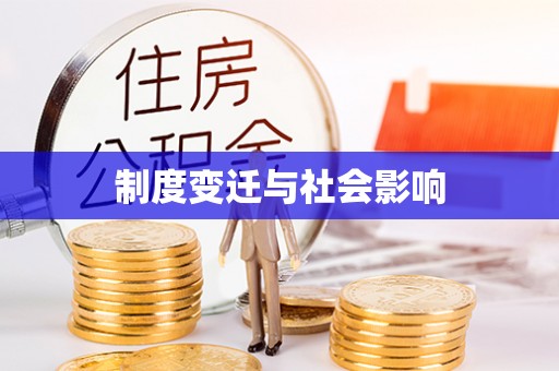 宜秀制度变迁与社会影响