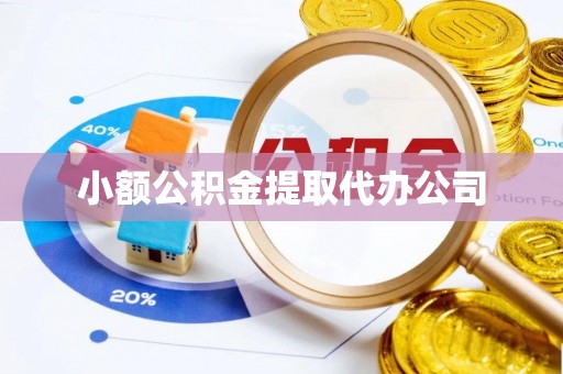 宜秀小额公积金提取代办公司