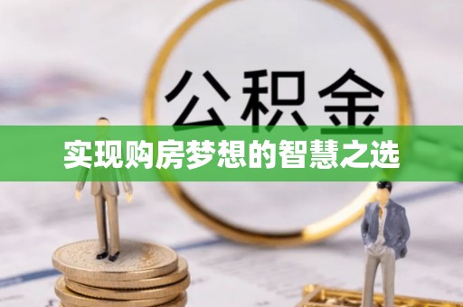宜秀实现购房梦想的智慧之选