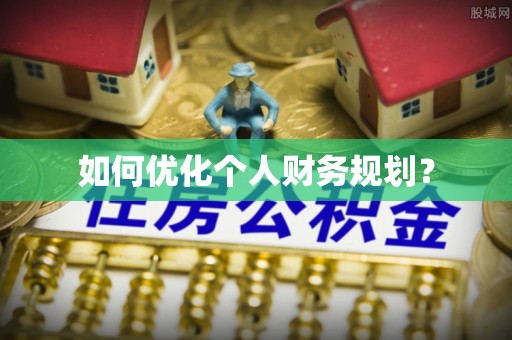 宜秀如何优化个人财务规划？