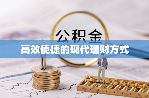宜秀高效便捷的现代理财方式
