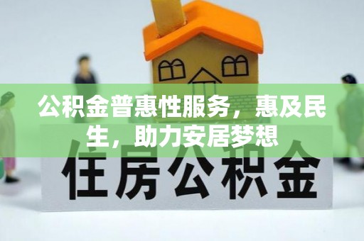 宜秀公积金普惠性服务，惠及民生，助力安居梦想