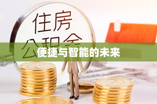 宜秀便捷与智能的未来