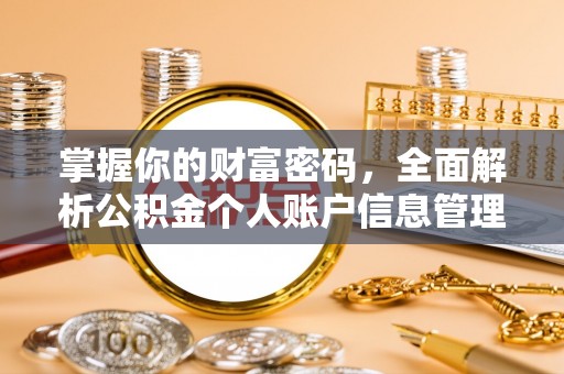 宜秀掌握你的财富密码，全面解析公积金个人账户信息管理