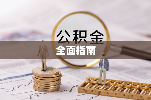 宜秀全面指南