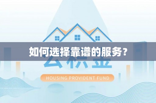 宜秀如何选择靠谱的服务？