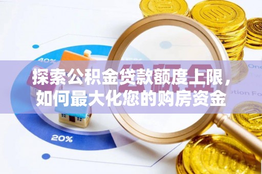 宜秀探索公积金贷款额度上限，如何最大化您的购房资金