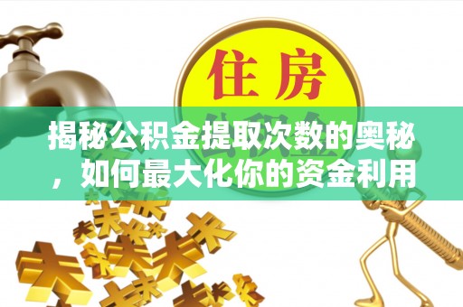 宜秀揭秘公积金提取次数的奥秘，如何最大化你的资金利用？