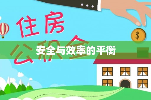 宜秀安全与效率的平衡
