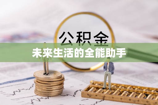 宜秀未来生活的全能助手