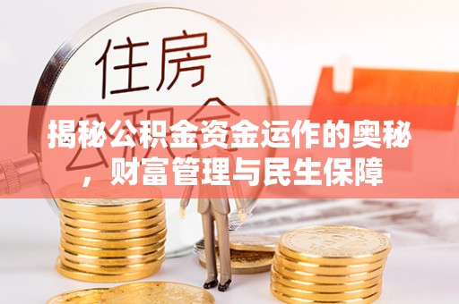 宜秀揭秘公积金资金运作的奥秘，财富管理与民生保障