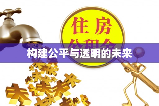 宜秀构建公平与透明的未来