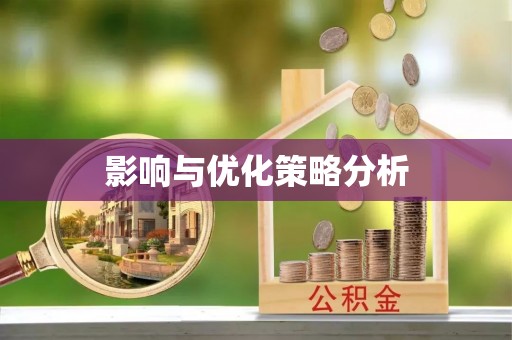 宜秀影响与优化策略分析