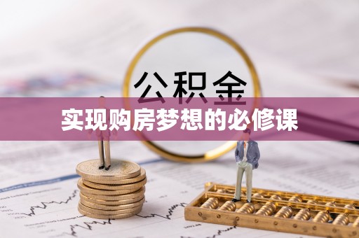 宜秀实现购房梦想的必修课