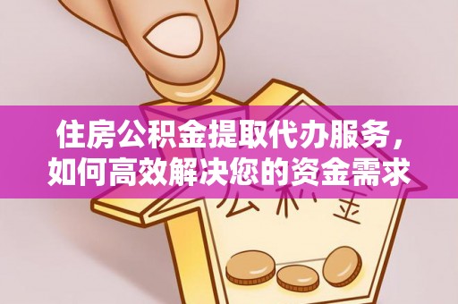 宜秀住房公积金提取代办服务，如何高效解决您的资金需求