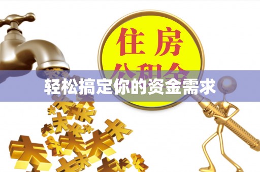 宜秀轻松搞定你的资金需求