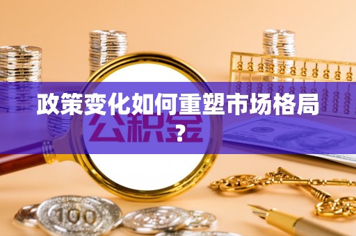 宜秀政策变化如何重塑市场格局？