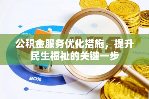 宜秀公积金服务优化措施，提升民生福祉的关键一步