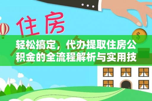宜秀轻松搞定，代办提取住房公积金的全流程解析与实用技巧