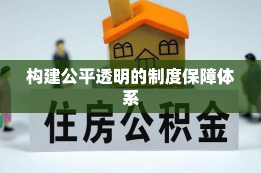 宜秀构建公平透明的制度保障体系