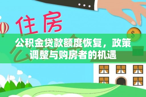 宜秀公积金贷款额度恢复，政策调整与购房者的机遇