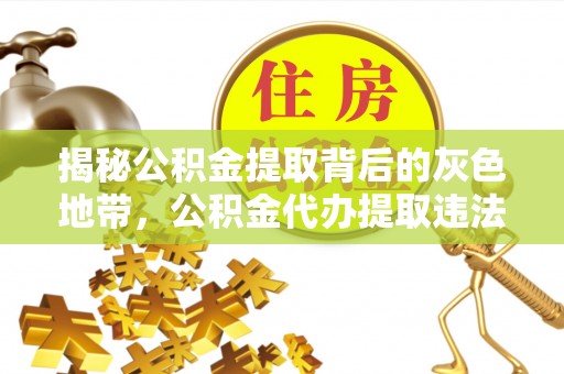 宜秀揭秘公积金提取背后的灰色地带，公积金代办提取违法不？