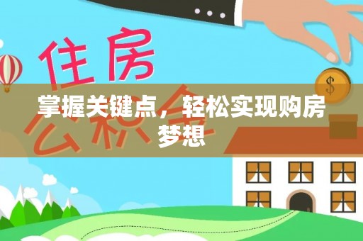 宜秀掌握关键点，轻松实现购房梦想