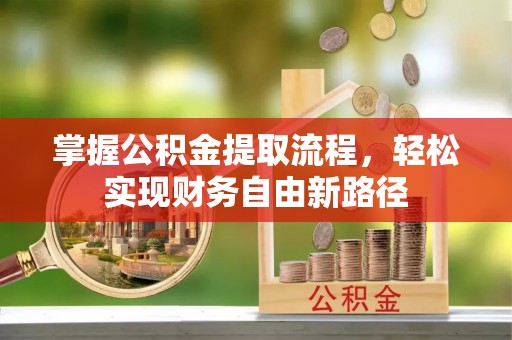 宜秀掌握公积金提取流程，轻松实现财务自由新路径