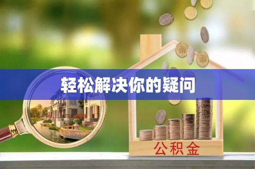 宜秀轻松解决你的疑问