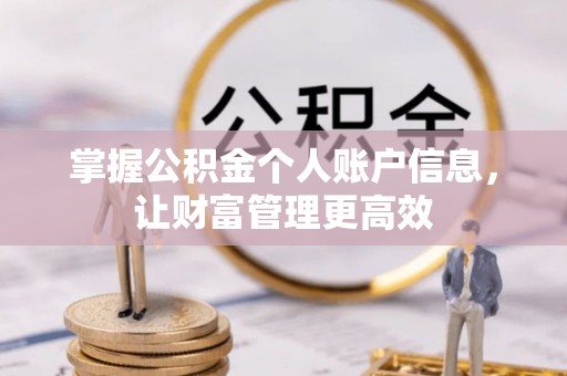 宜秀掌握公积金个人账户信息，让财富管理更高效