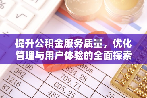 宜秀提升公积金服务质量，优化管理与用户体验的全面探索