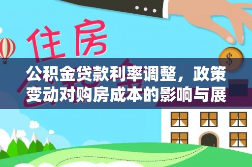 宜秀公积金贷款利率调整，政策变动对购房成本的影响与展望