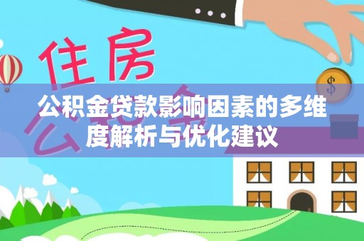 宜秀公积金贷款影响因素的多维度解析与优化建议