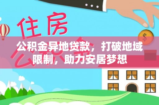 宜秀公积金异地贷款，打破地域限制，助力安居梦想