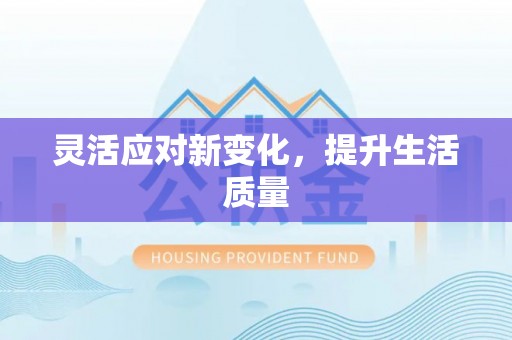 宜秀灵活应对新变化，提升生活质量