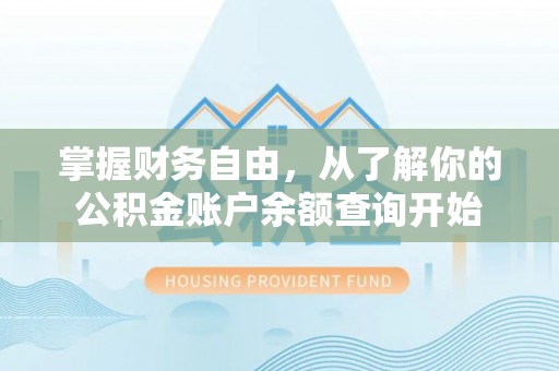 宜秀掌握财务自由，从了解你的公积金账户余额查询开始
