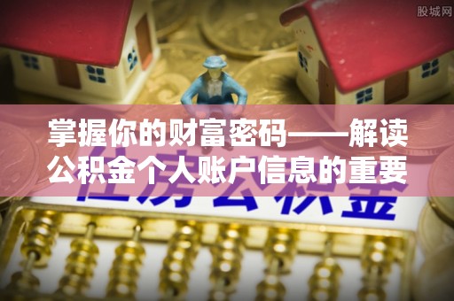 宜秀掌握你的财富密码——解读公积金个人账户信息的重要性