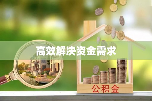 宜秀高效解决资金需求