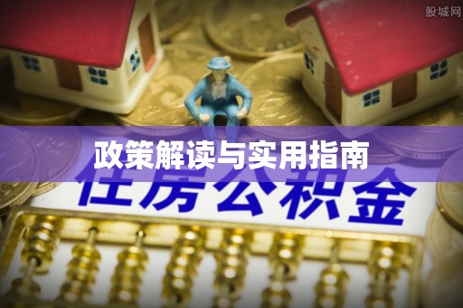 宜秀政策解读与实用指南