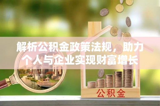 宜秀解析公积金政策法规，助力个人与企业实现财富增长