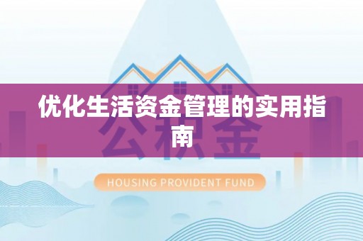 宜秀优化生活资金管理的实用指南