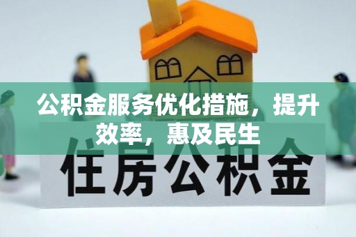 宜秀公积金服务优化措施，提升效率，惠及民生