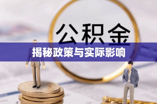 宜秀揭秘政策与实际影响