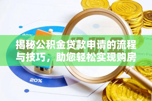 宜秀揭秘公积金贷款申请的流程与技巧，助您轻松实现购房梦