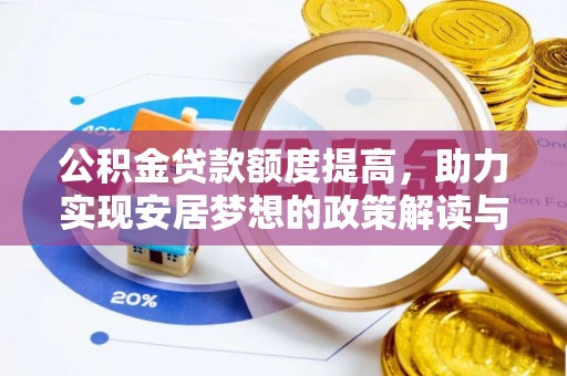 宜秀公积金贷款额度提高，助力实现安居梦想的政策解读与未来展望