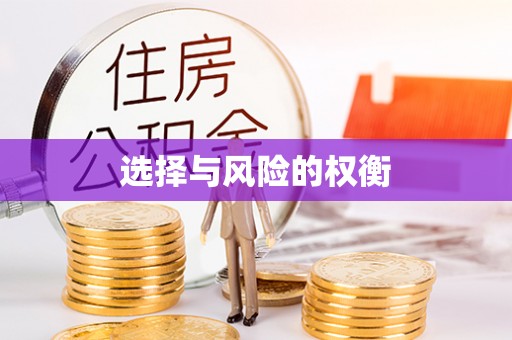 宜秀选择与风险的权衡