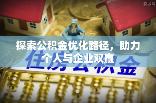 宜秀探索公积金优化路径，助力个人与企业双赢