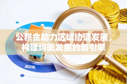 宜秀公积金助力区域协调发展，构建均衡发展的新引擎