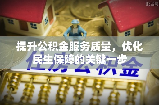 宜秀提升公积金服务质量，优化民生保障的关键一步